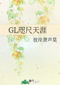 GL咫尺天涯
