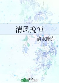 清风挽悼