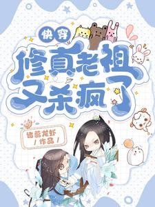 快穿:修真老祖又殺瘋了